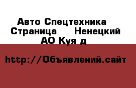 Авто Спецтехника - Страница 8 . Ненецкий АО,Куя д.